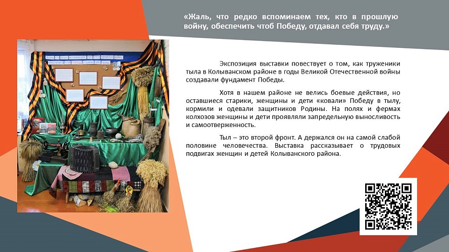 «Жаль, что редко вспоминаем тех, кто в прошлую войну, обеспечить чтоб Победу, отдавал себя труду»